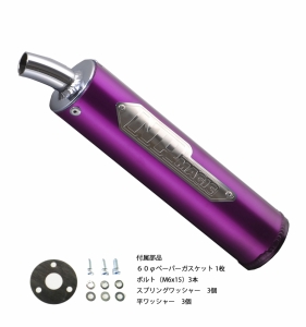 BOOST用　リペアサイレンサー(紫)
