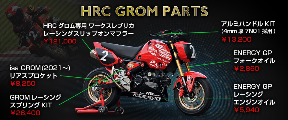 img_hrc_grom_parts_20230206
